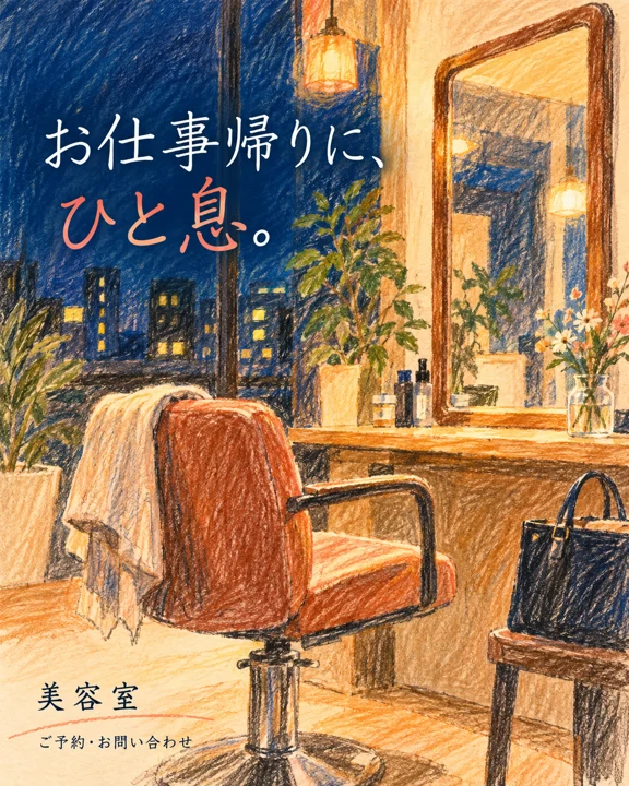 美容室・ヘアサロンの参考作品