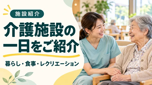 介護施設の参考作品