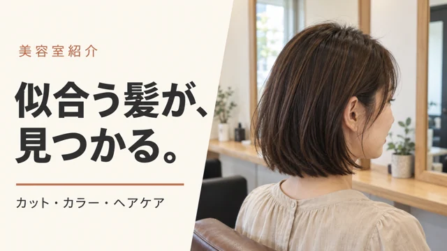 美容室・ヘアサロンの参考作品