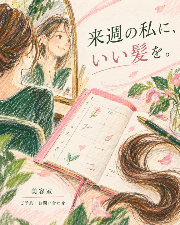 美容室・ヘアサロンの参考作品